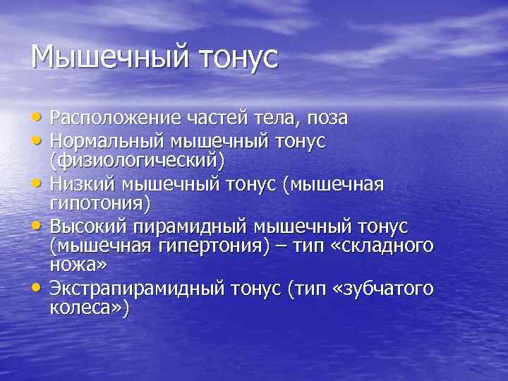 Мышечный тонус • Расположение частей тела, поза • Нормальный мышечный тонус • • •