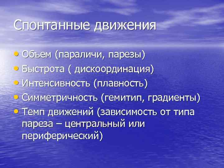 Спонтанные движения • Объем (параличи, парезы) • Быстрота ( дискоординация) • Интенсивность (плавность) •