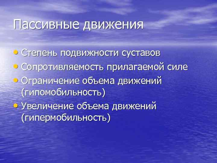 Пассивные движения • Степень подвижности суставов • Сопротивляемость прилагаемой силе • Ограничение объема движений