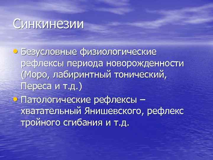 Синкинезии • Безусловные физиологические рефлексы периода новорожденности (Моро, лабиринтный тонический, Переса и т. д.