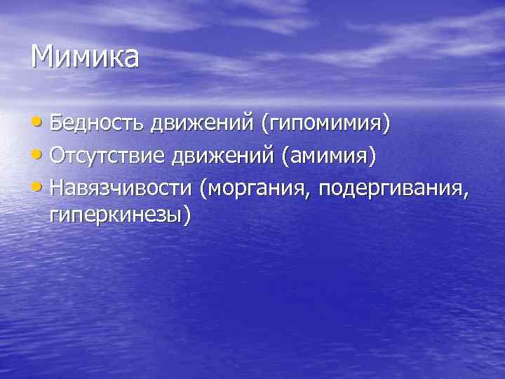 Мимика • Бедность движений (гипомимия) • Отсутствие движений (амимия) • Навязчивости (моргания, подергивания, гиперкинезы)