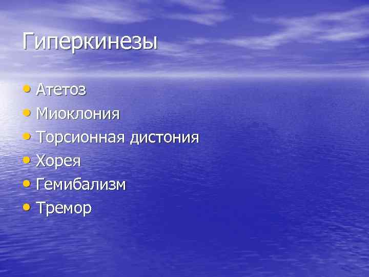 Гиперкинезы • Атетоз • Миоклония • Торсионная дистония • Хорея • Гемибализм • Тремор