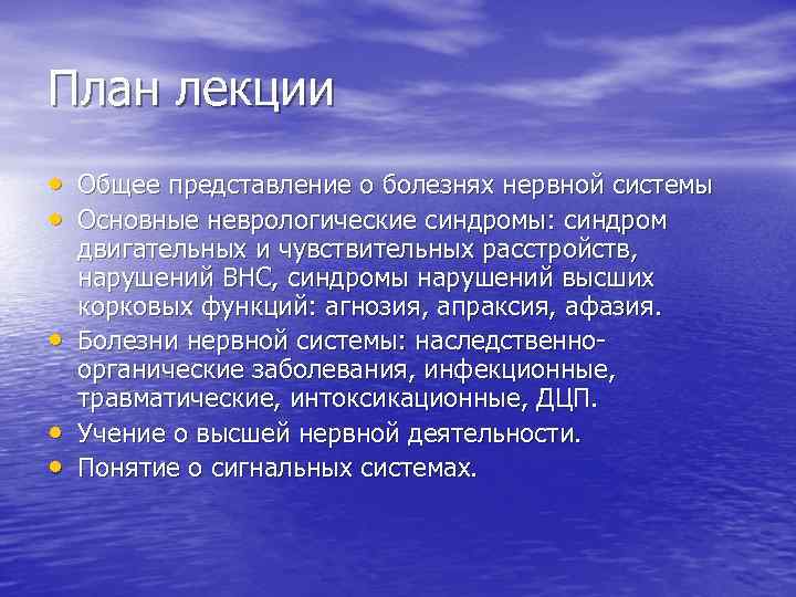 План лекции • Общее представление о болезнях нервной системы • Основные неврологические синдромы: синдром