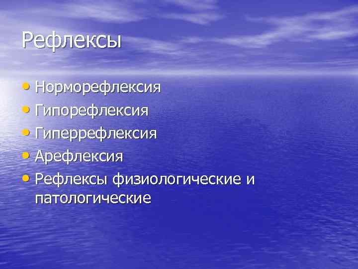 Рефлексы • Норморефлексия • Гиперрефлексия • Арефлексия • Рефлексы физиологические и патологические 