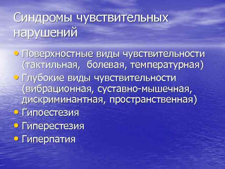 Синдромы чувствительных нарушений • Поверхностные виды чувствительности (тактильная, болевая, температурная) • Глубокие виды чувствительности