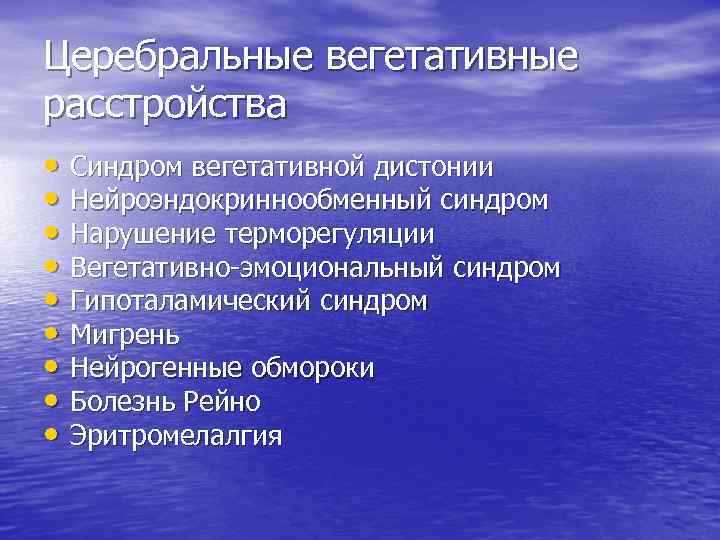 Церебральные вегетативные расстройства • Синдром вегетативной дистонии • Нейроэндокриннообменный синдром • Нарушение терморегуляции •