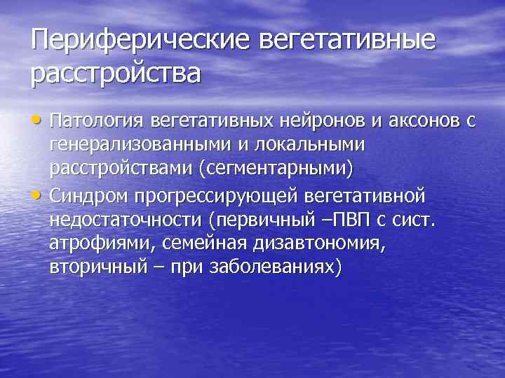 Периферические вегетативные расстройства • Патология вегетативных нейронов и аксонов с • генерализованными и локальными