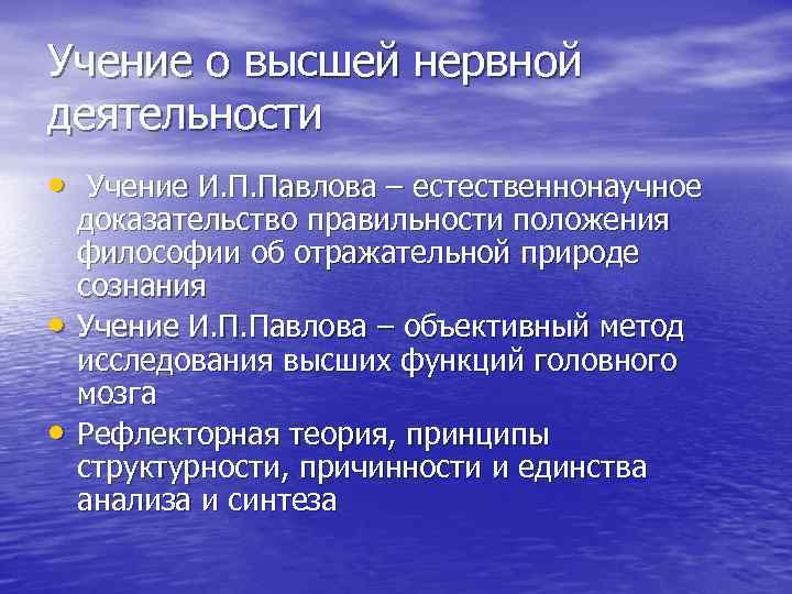 Учение о высшей нервной деятельности • Учение И. П. Павлова – естественнонаучное • •