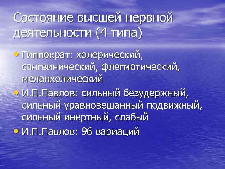 Состояние высшей нервной деятельности (4 типа) • Гиппократ: холерический, сангвинический, флегматический, меланхолический • И.