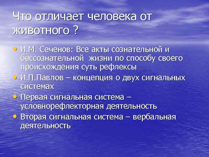 Что отличает человека от животного ? • И. М. Сеченов: Все акты сознательной и