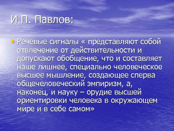 И. П. Павлов: • Речевые сигналы « представляют собой отвлечение от действительности и допускают