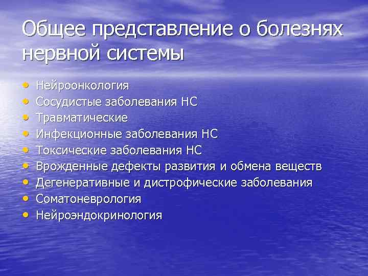 Общее представление о болезнях нервной системы • • • Нейроонкология Сосудистые заболевания НС Травматические