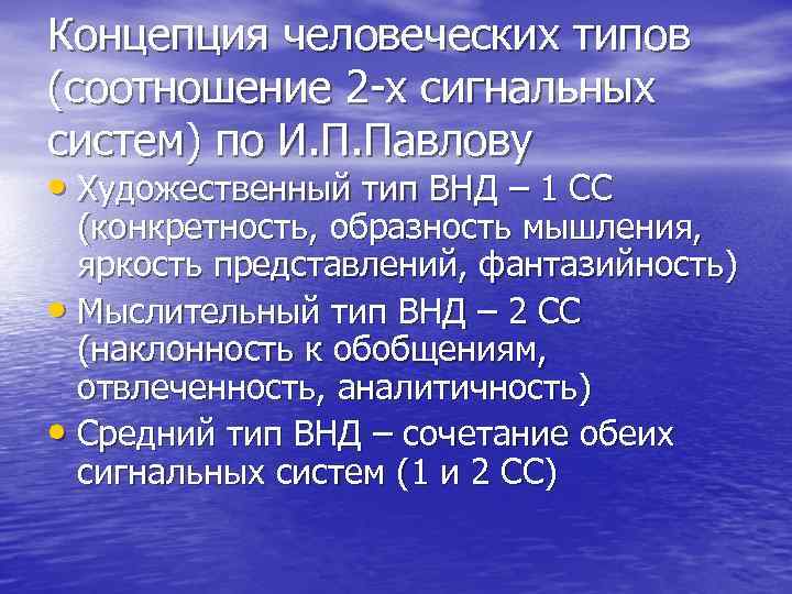 Концепция человеческих типов (соотношение 2 -х сигнальных систем) по И. П. Павлову • Художественный