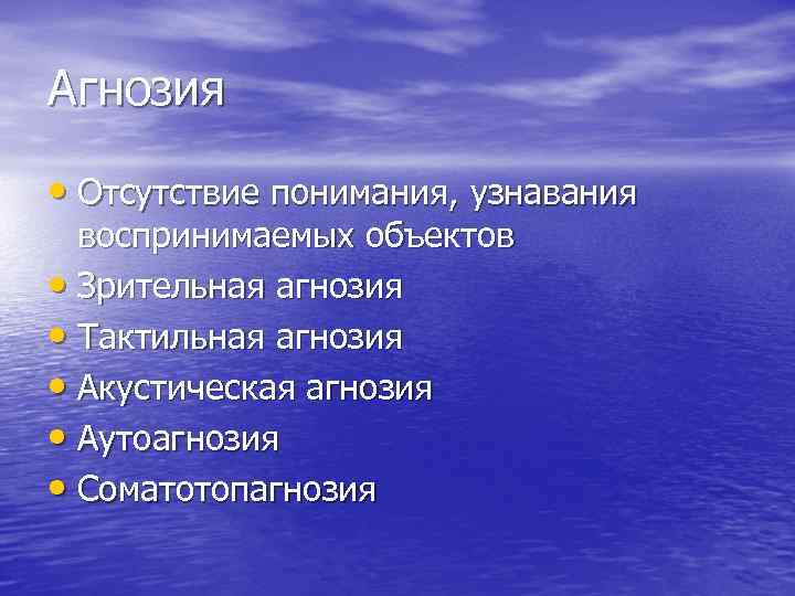 Агнозия • Отсутствие понимания, узнавания воспринимаемых объектов • Зрительная агнозия • Тактильная агнозия •