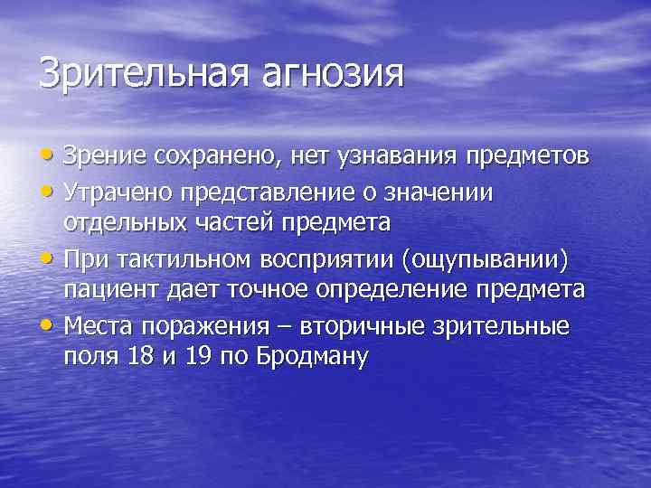 Зрительная агнозия • Зрение сохранено, нет узнавания предметов • Утрачено представление о значении •