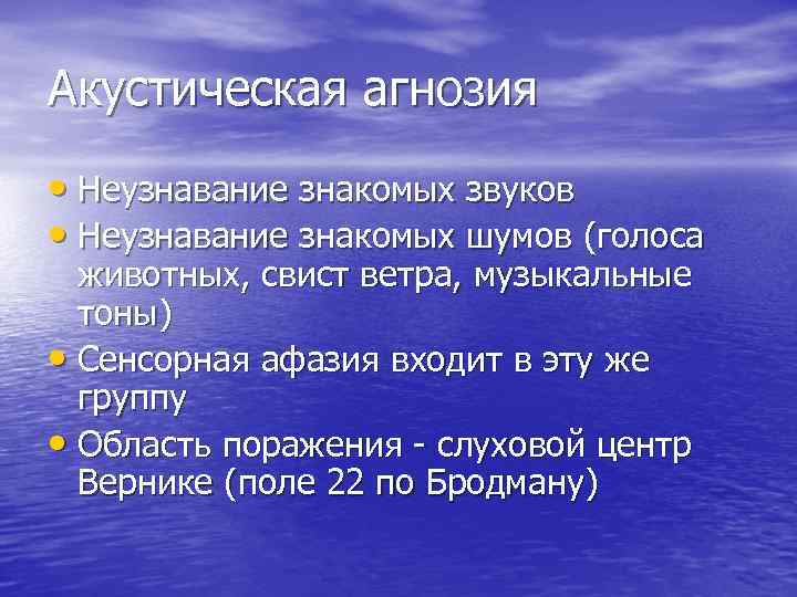 Акустическая агнозия • Неузнавание знакомых звуков • Неузнавание знакомых шумов (голоса животных, свист ветра,