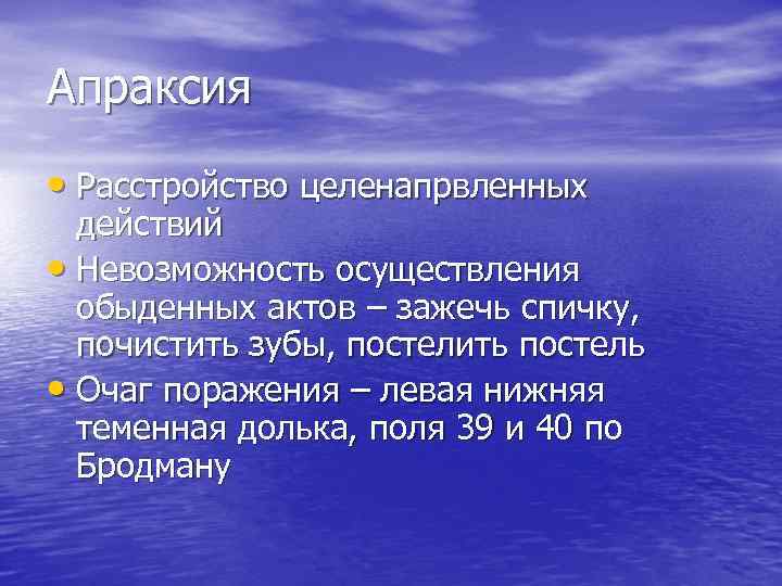 Апраксия • Расстройство целенапрвленных действий • Невозможность осуществления обыденных актов – зажечь спичку, почистить