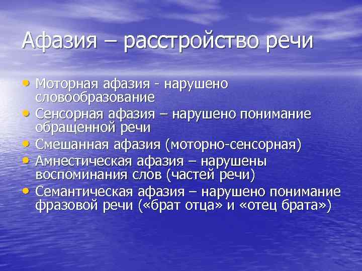 Афазия – расстройство речи • Моторная афазия - нарушено • • словообразование Сенсорная афазия