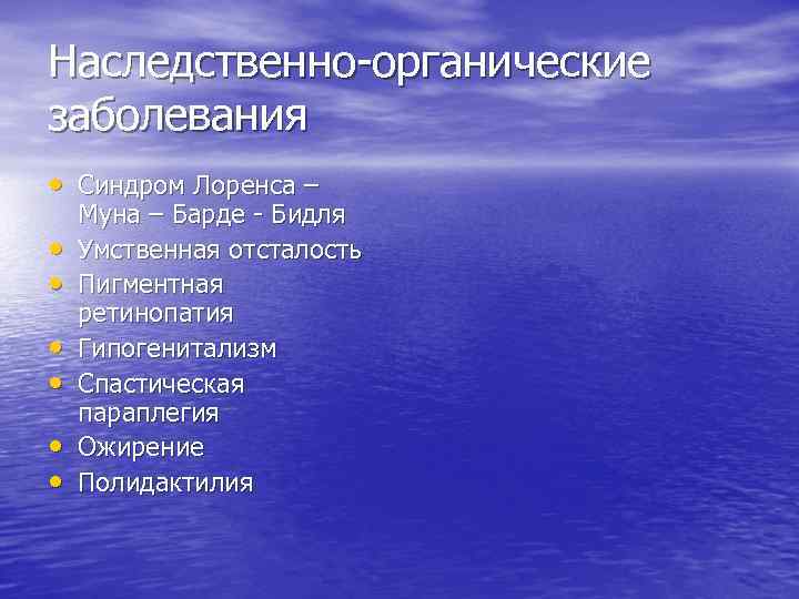 Наследственно-органические заболевания • Синдром Лоренса – • • • Муна – Барде - Бидля