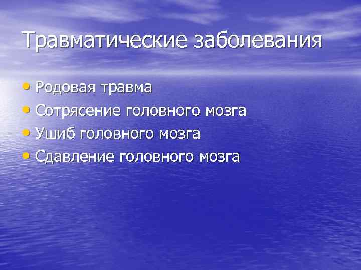 Травматические заболевания • Родовая травма • Сотрясение головного мозга • Ушиб головного мозга •