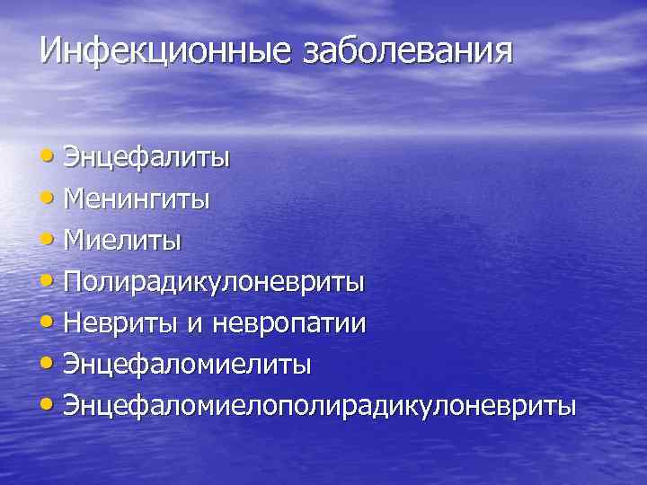 Инфекционные заболевания • Энцефалиты • Менингиты • Миелиты • Полирадикулоневриты • Невриты и невропатии