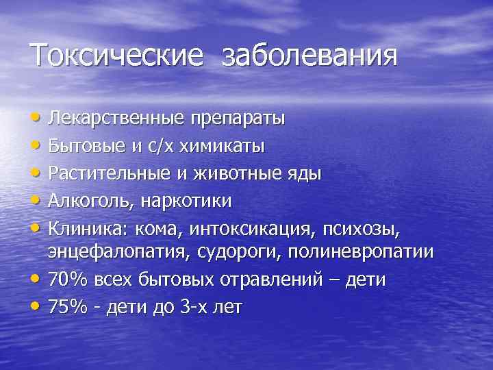 Токсические заболевания • Лекарственные препараты • Бытовые и с/х химикаты • Растительные и животные