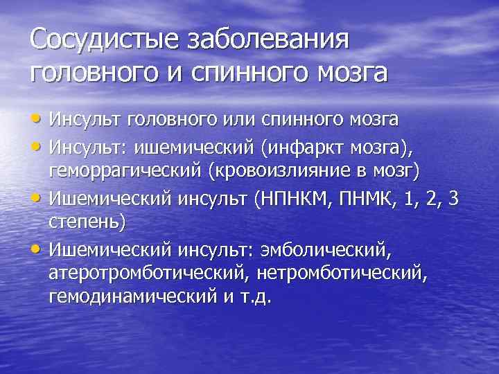 Сосудистые заболевания головного и спинного мозга • Инсульт головного или спинного мозга • Инсульт: