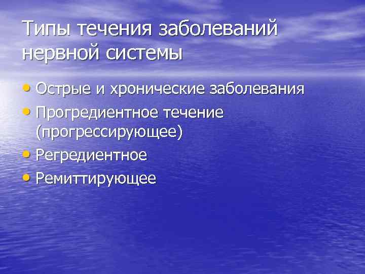 Типы течения заболеваний нервной системы • Острые и хронические заболевания • Прогредиентное течение (прогрессирующее)