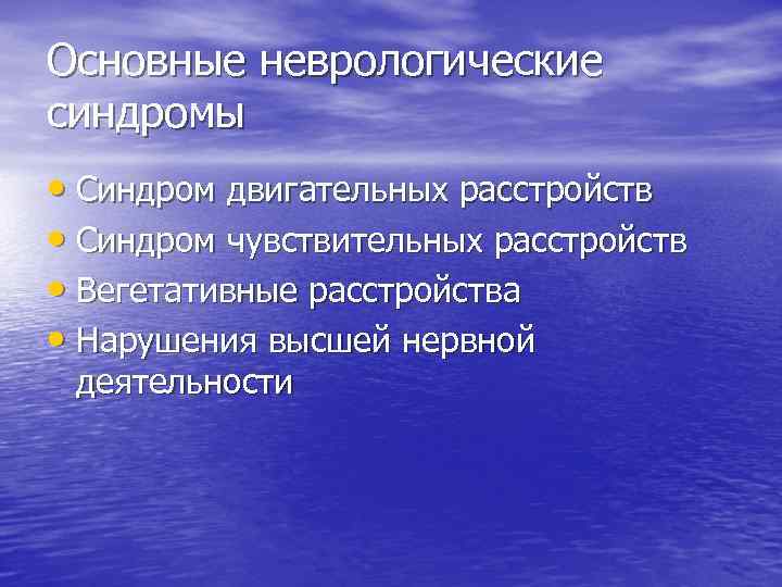 Основные неврологические синдромы • Синдром двигательных расстройств • Синдром чувствительных расстройств • Вегетативные расстройства