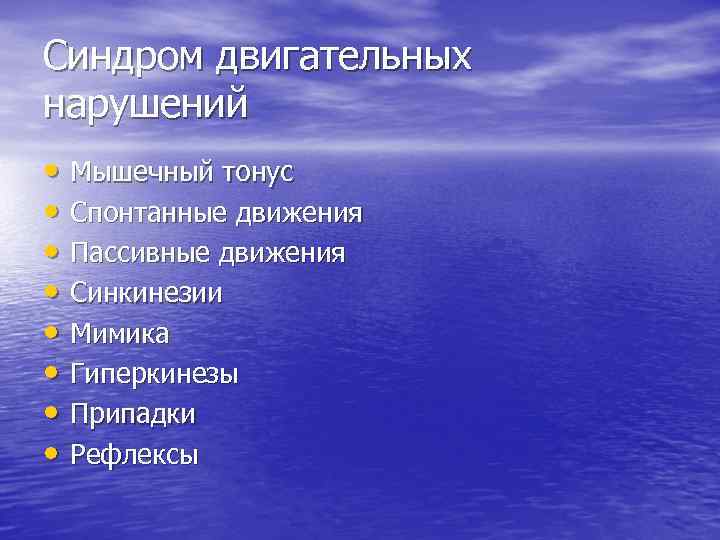 Синдром двигательных нарушений • Мышечный тонус • Спонтанные движения • Пассивные движения • Синкинезии