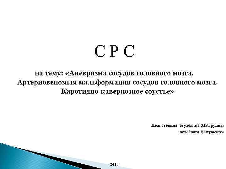 С Р С на тему: «Аневризма сосудов головного мозга. Артериовенозная мальформация сосудов головного мозга.