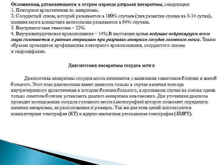 Осложнения, развивающиеся в остром периоде разрыва аневризмы, следующие: 1. Повторное кровотечения из аневризмы. 2.