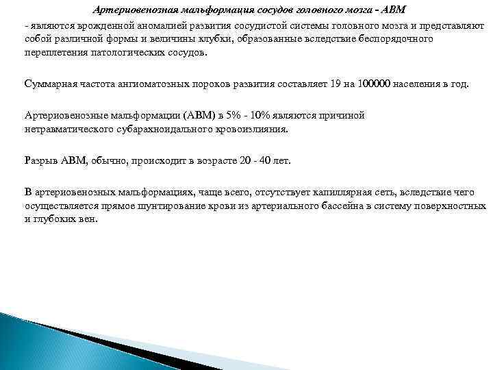 Артериовенозная мальформация сосудов головного мозга - АВМ - являются врожденной аномалией развития сосудистой системы