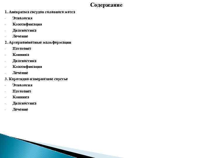 Содержание 1. Аневризма сосудов головного мозга Этиология Классификация Диагностика Лечение 2. Артериовенозные мальформации Патогенез