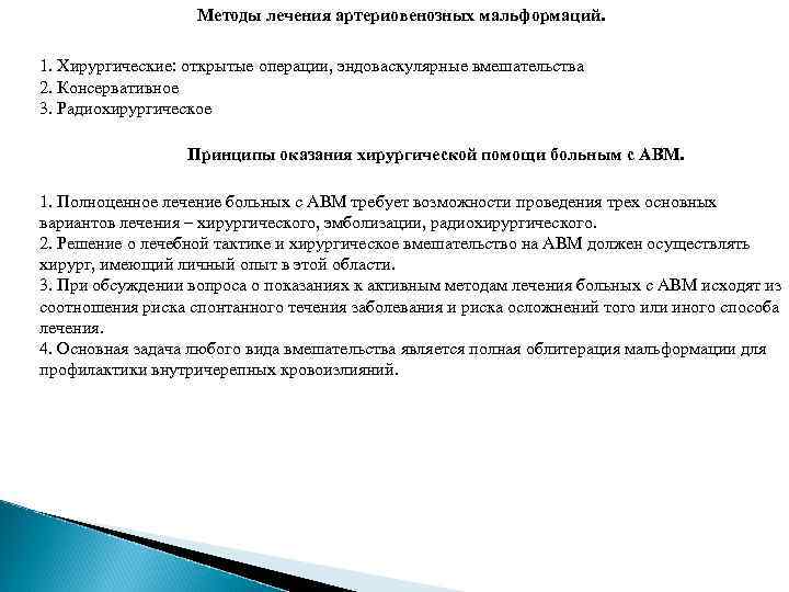 Методы лечения артериовенозных мальформаций. 1. Хирургические: открытые операции, эндоваскулярные вмешательства 2. Консервативное 3. Радиохирургическое