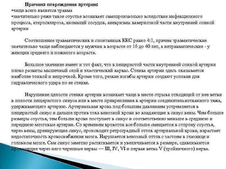 Причина повреждения артерии: • чаще всего является травма • значительно реже такое соустье возникает