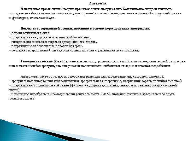Этиология В настоящее время единой теории происхождения аневризм нет. Большинство авторов считают, что происхождение