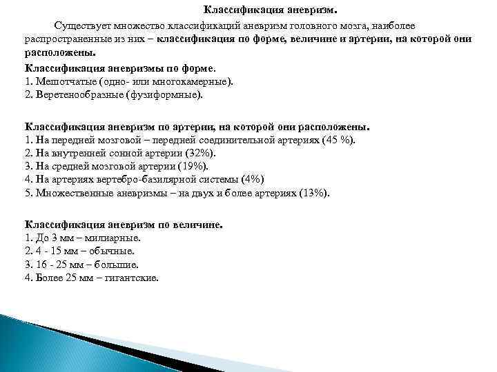 Классификация аневризм. Существует множество классификаций аневризм головного мозга, наиболее распространенные из них – классификация