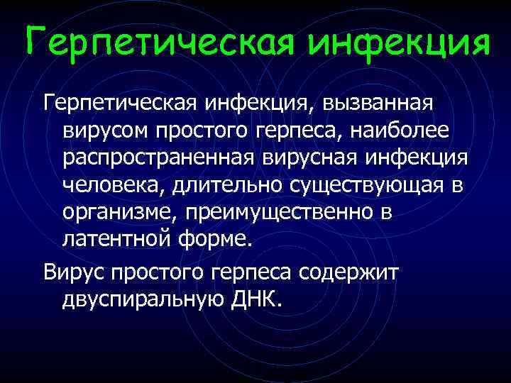 Герпетическая инфекция, вызванная вирусом простого герпеса, наиболее распространенная вирусная инфекция человека, длительно существующая в