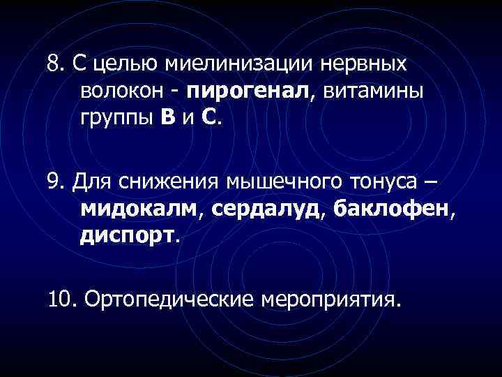 8. С целью миелинизации нервных волокон - пирогенал, витамины группы В и С. 9.