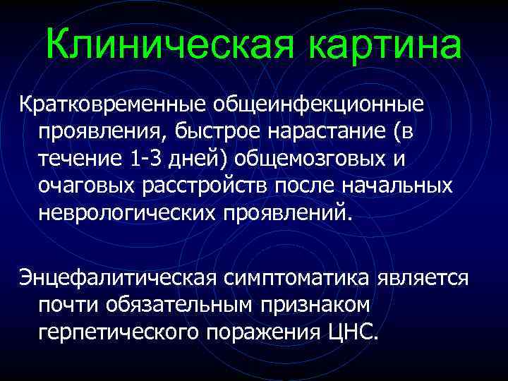 Клиническая картина Кратковременные общеинфекционные проявления, быстрое нарастание (в течение 1 -3 дней) общемозговых и