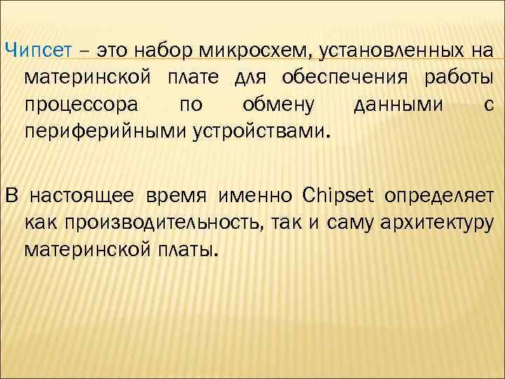 Чипсет – это набор микросхем, установленных на материнской плате для обеспечения работы процессора по