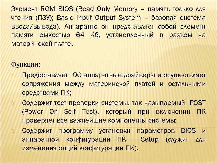 Элемент ROM BIOS (Read Only Memory – память только для чтения (ПЗУ); Basic Input