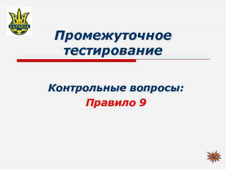 Промежуточное тестирование. Промежуточный контроль тест. Вопросы для промежуточного контроля. Методы тестирования по промежуточное тестирование.