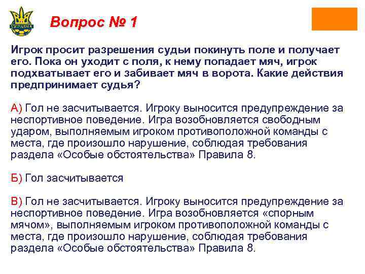 Вопрос № 1 Игрок просит разрешения судьи покинуть поле и получает его. Пока он