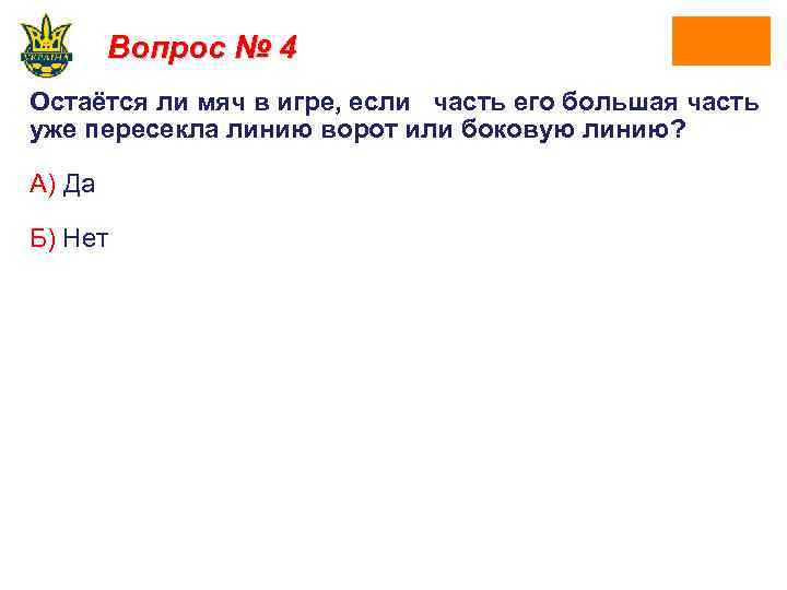 Вопрос № 4 Остаётся ли мяч в игре, если часть его большая часть уже