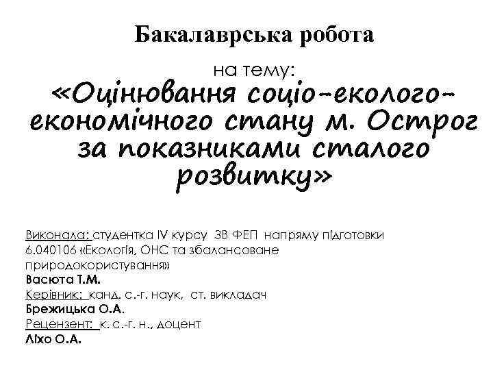 Бакалаврська робота на тему: «Оцінювання соціо-екологоекономічного стану м. Острог за показниками сталого розвитку» Виконала: