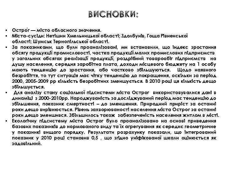 ВИСНОВКИ: § Остро г — місто обласного значення. § Міста-сусіди: Нетішин Хмельницької області; Здолбунів,