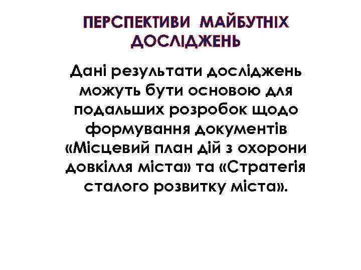 ПЕРСПЕКТИВИ МАЙБУТНІХ ДОСЛІДЖЕНЬ Дані результати досліджень можуть бути основою для подальших розробок щодо формування