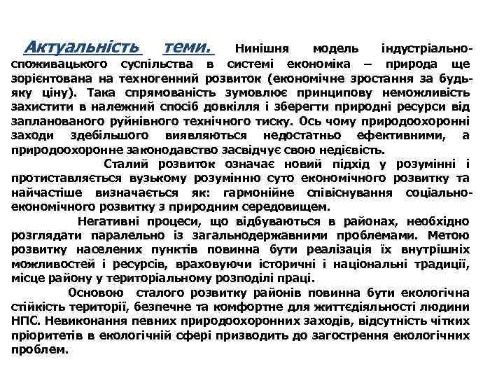 Актуальність теми. Нинішня модель індустріальноспоживацького суспільства в системі економіка – природа ще зорієнтована на